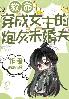 救命，穿成女主的炮灰未婚夫 封面