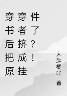 穿書後把原穿者擠成掛件了？！ 封面