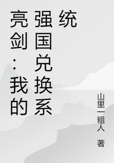 亮劍：我的強國兌換系統 封面