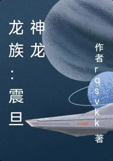 龍族：震旦神龍 封面