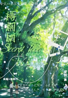 梧桐樹Secretlove 封面