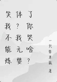 笑我不能煉體？我元嬰了你哭啥？ 封面