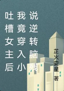 吐槽女主後我竟穿入小說逆轉腦殘 封面