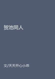 賀池同人 封面