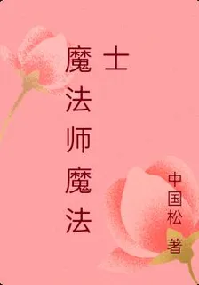 魔法師魔法士 封面