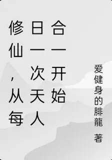 修仙，從每日一次天人合一開始 封面