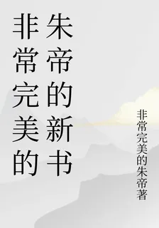非常完美的朱帝的新書 封面