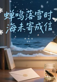 蟬鳴落雪時，海未寄成信 封面