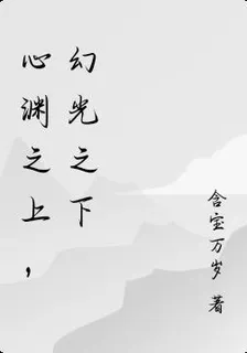 心淵之上，幻光之下 封面