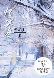 憶寒冬 封面