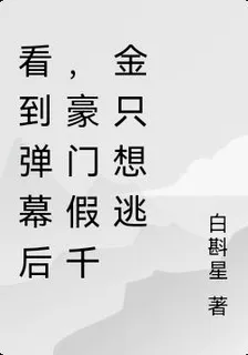 看到彈幕後，豪門假千金只想逃 封面