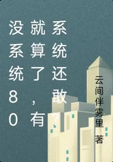 沒系統80就算了，有系統還敢？ 封面