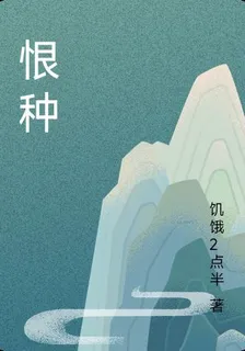 恨種 封面