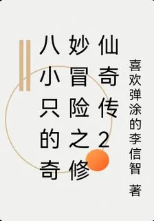 八小隻的奇妙冒險之修仙奇傳2 封面
