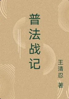 普法戰記 封面