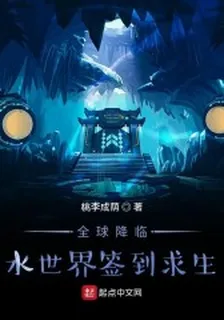 全球降臨水世界簽到求生 封面