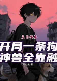 末日御獸：開局一條狗神獸全靠融 封面