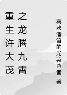 重生許大茂之龍騰九霄 封面