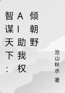 智謀天下：AI助我權傾朝野 封面