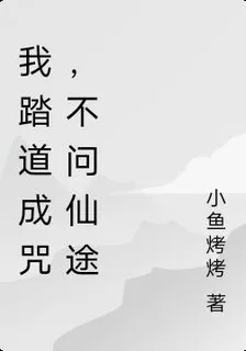 我踏道成咒，不問仙途 封面