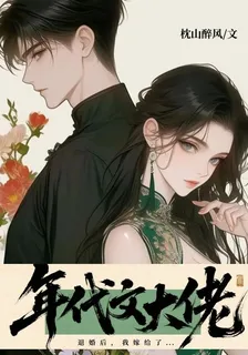 退婚後，我嫁給了年代文大佬 封面