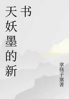 天妖墨的新書 封面