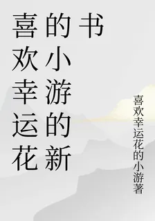 王豪傑的沾花日常 封面