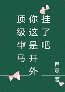 頂級牛馬，你這是開外掛了吧 封面