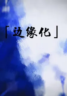【邊緣化】 封面