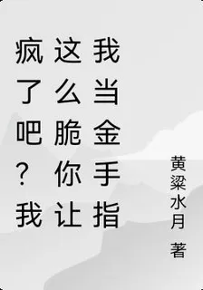 瘋了吧？我這麼脆你讓我當金手指 封面