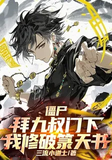 殭屍：拜九叔門下，我修破籙天書 封面