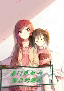 豪門養女與影后的邂逅 封面