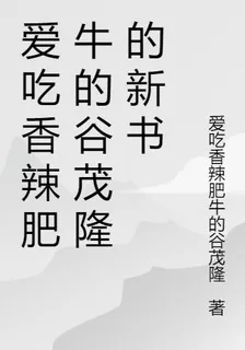 愛喫香辣肥牛的谷茂隆的新書 封面