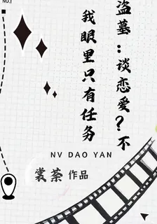 盜墓：談戀愛？不我眼裏只有任務 封面