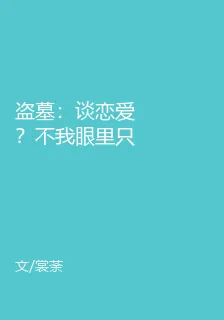 盜墓：談戀愛？不我眼裏只有任務 封面