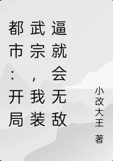 都市：開局武王，殺敵就可以變強 封面