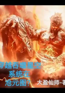 穿越吞噬星空，系統在滄元圖？ 封面