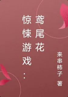 驚悚遊戲：鳶尾花 封面