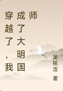 穿越了，我成了大明國師 封面