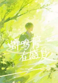 蟬鳴停在盛夏 封面