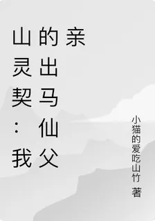 山靈契：我的出馬仙父親 封面