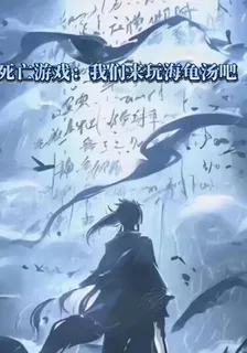 死亡遊戲：我們來玩海龜湯吧 封面