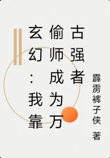 玄幻：我靠偷師成爲萬古強者 封面
