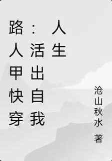 路人甲快穿：活出自我人生 封面