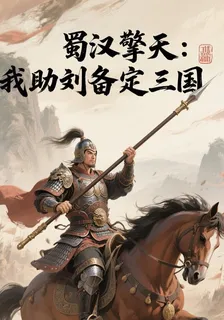 蜀漢擎天：我助劉備定三國 封面