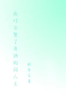 死對頭讚了我倆的同人文 封面