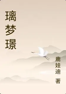 璃夢璟 封面
