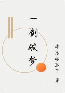 一劍破夢 封面