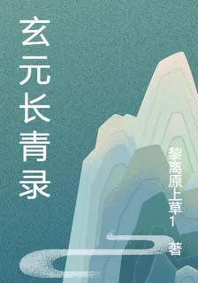 玄元長青錄 封面