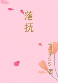 落撫 封面